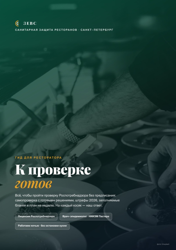 Обложка папки «К проверке готов»  -  гид для ресторатора, Санкт-Петербург